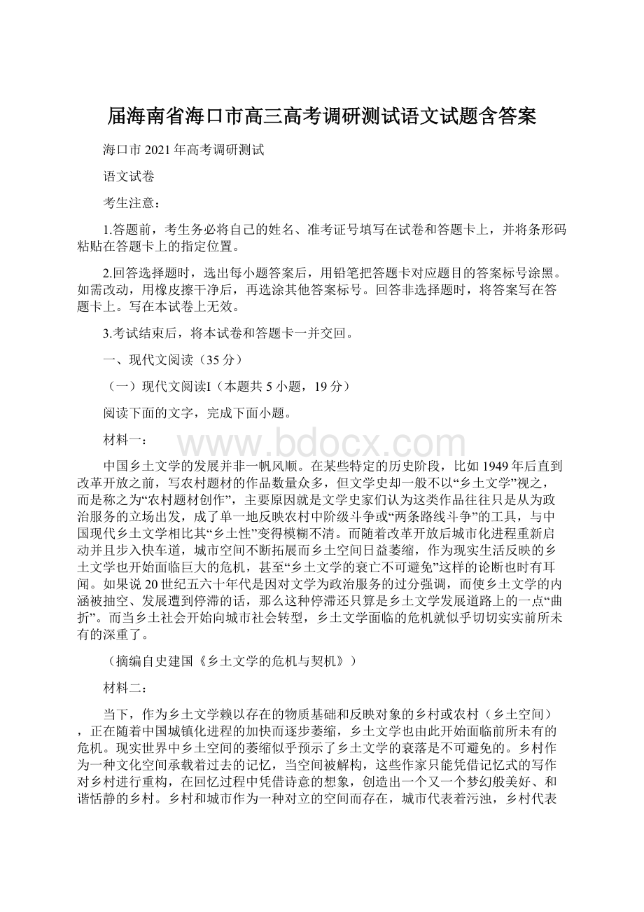 届海南省海口市高三高考调研测试语文试题含答案.docx_第1页