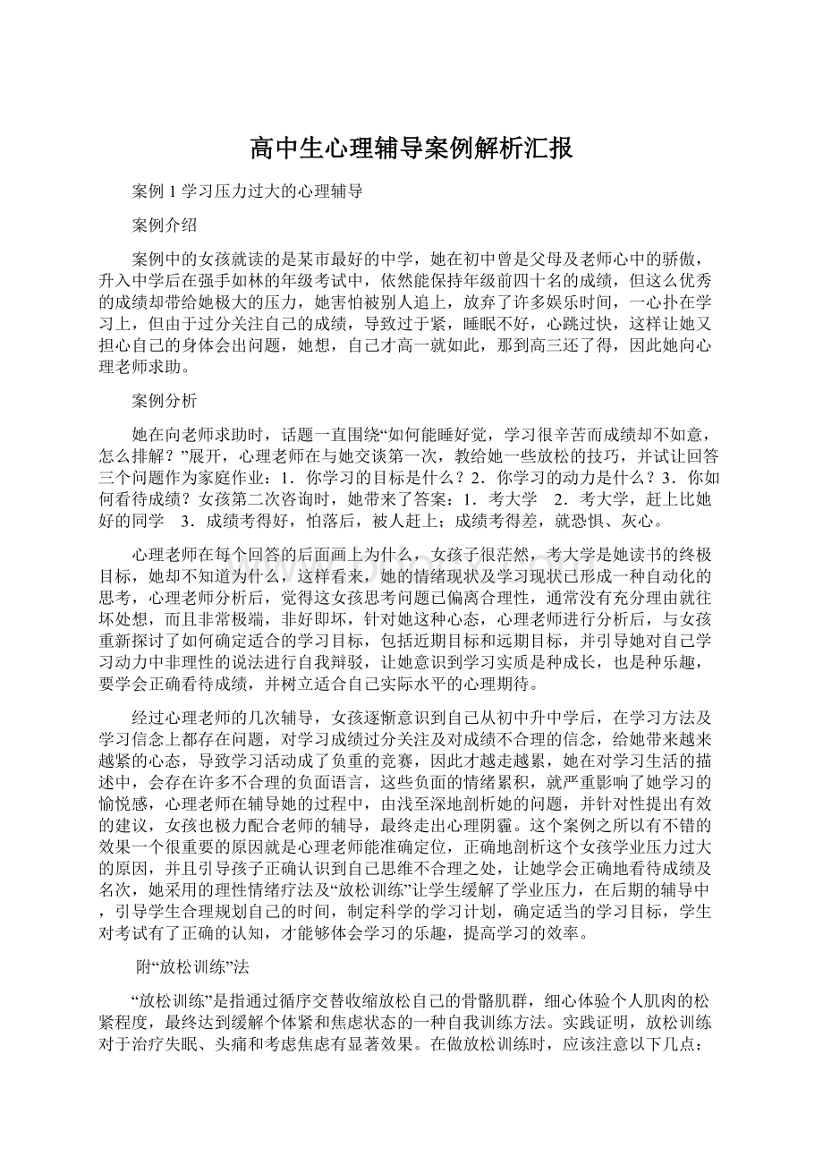 高中生心理辅导案例解析汇报Word文档下载推荐.docx