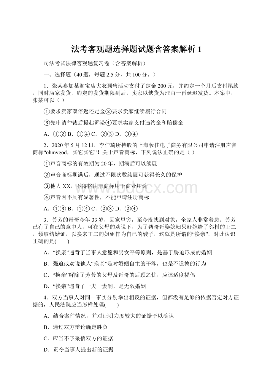 法考客观题选择题试题含答案解析 1.docx