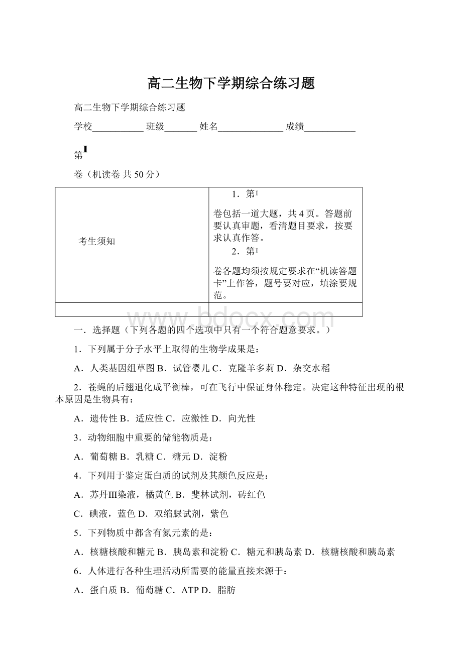 高二生物下学期综合练习题Word文件下载.docx_第1页