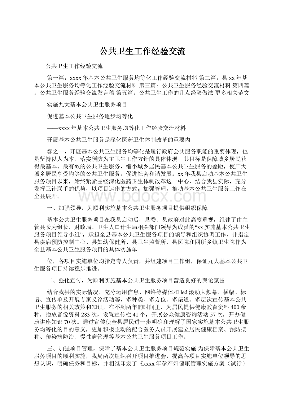 公共卫生工作经验交流Word文档格式.docx_第1页