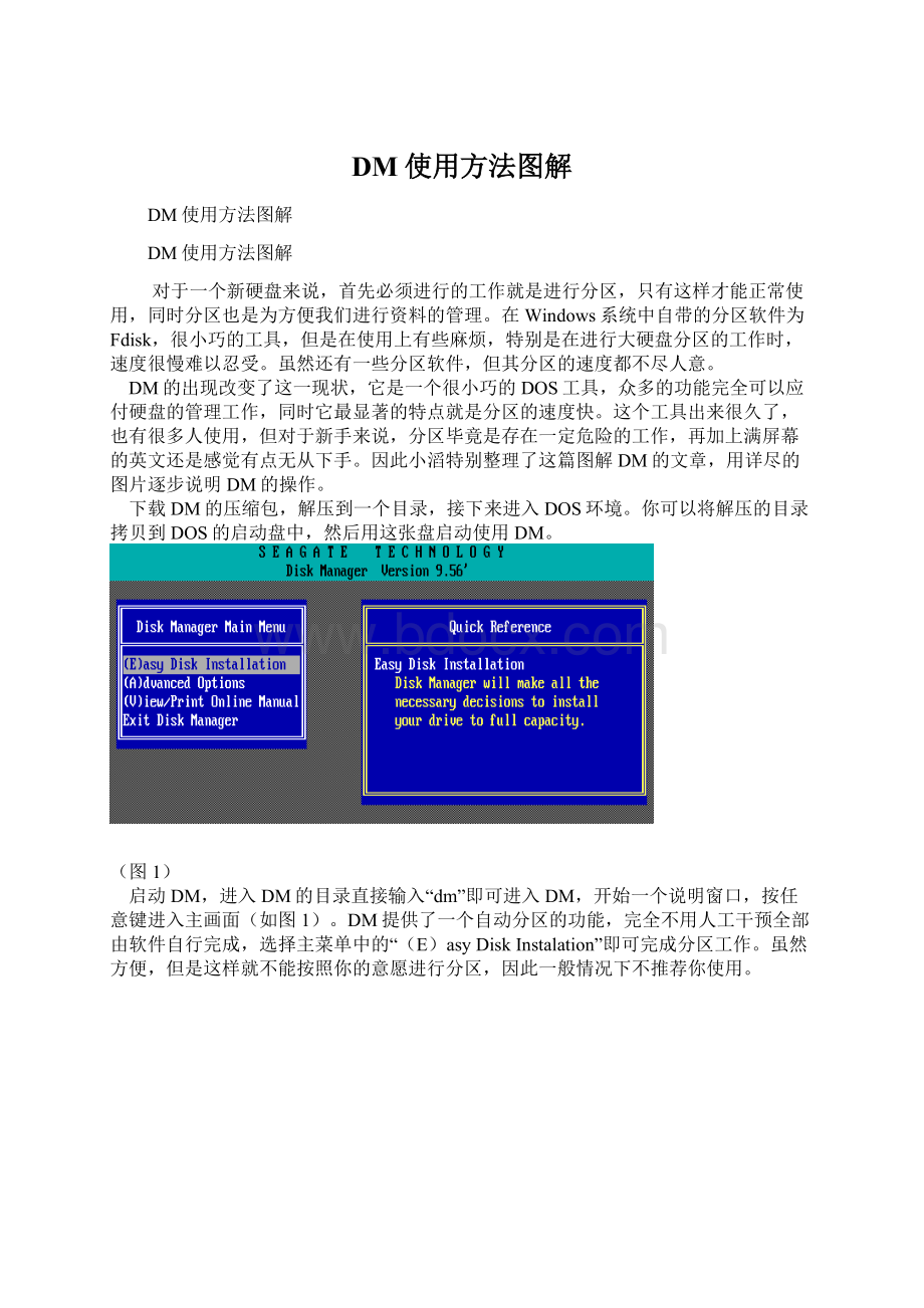 DM使用方法图解.docx