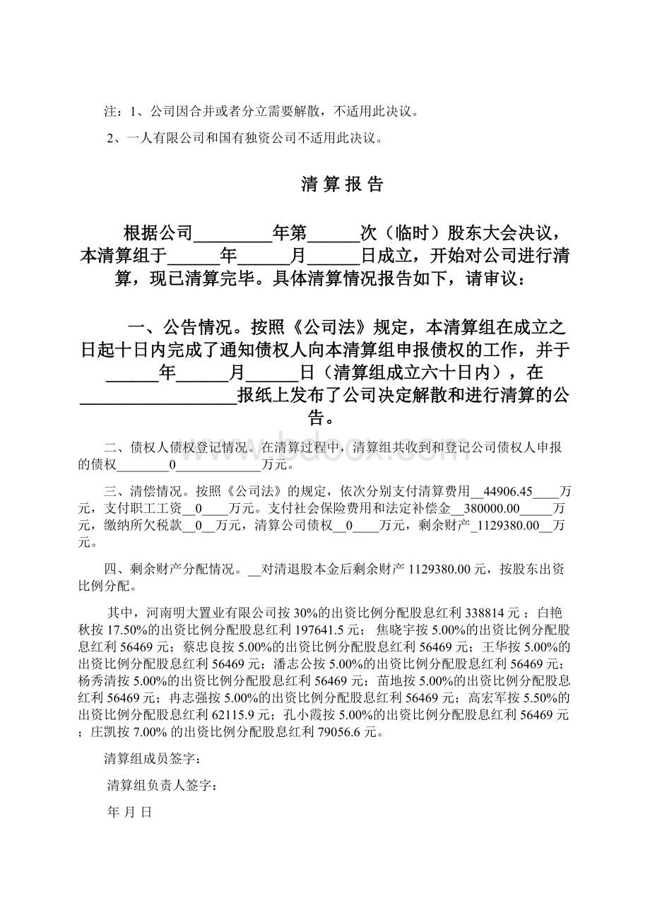 企业单位注销登记申请书多人文档格式.docx_第3页