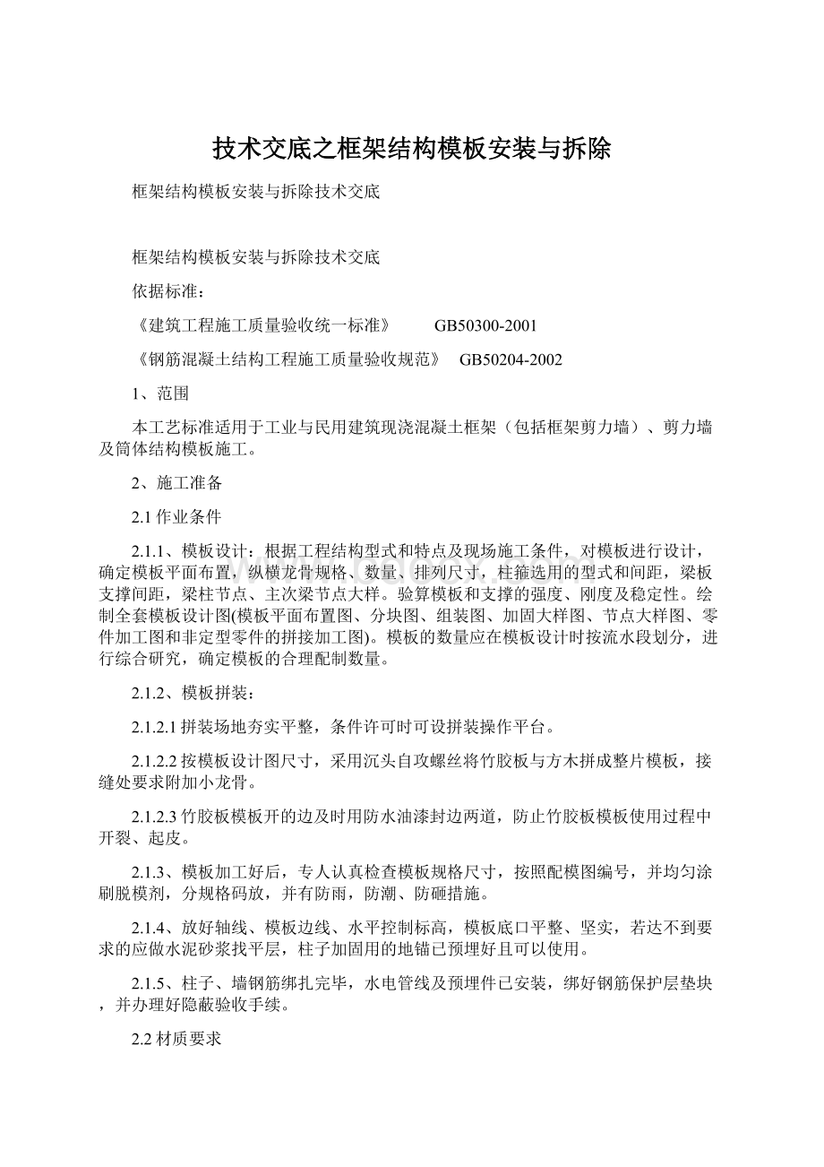 技术交底之框架结构模板安装与拆除.docx_第1页