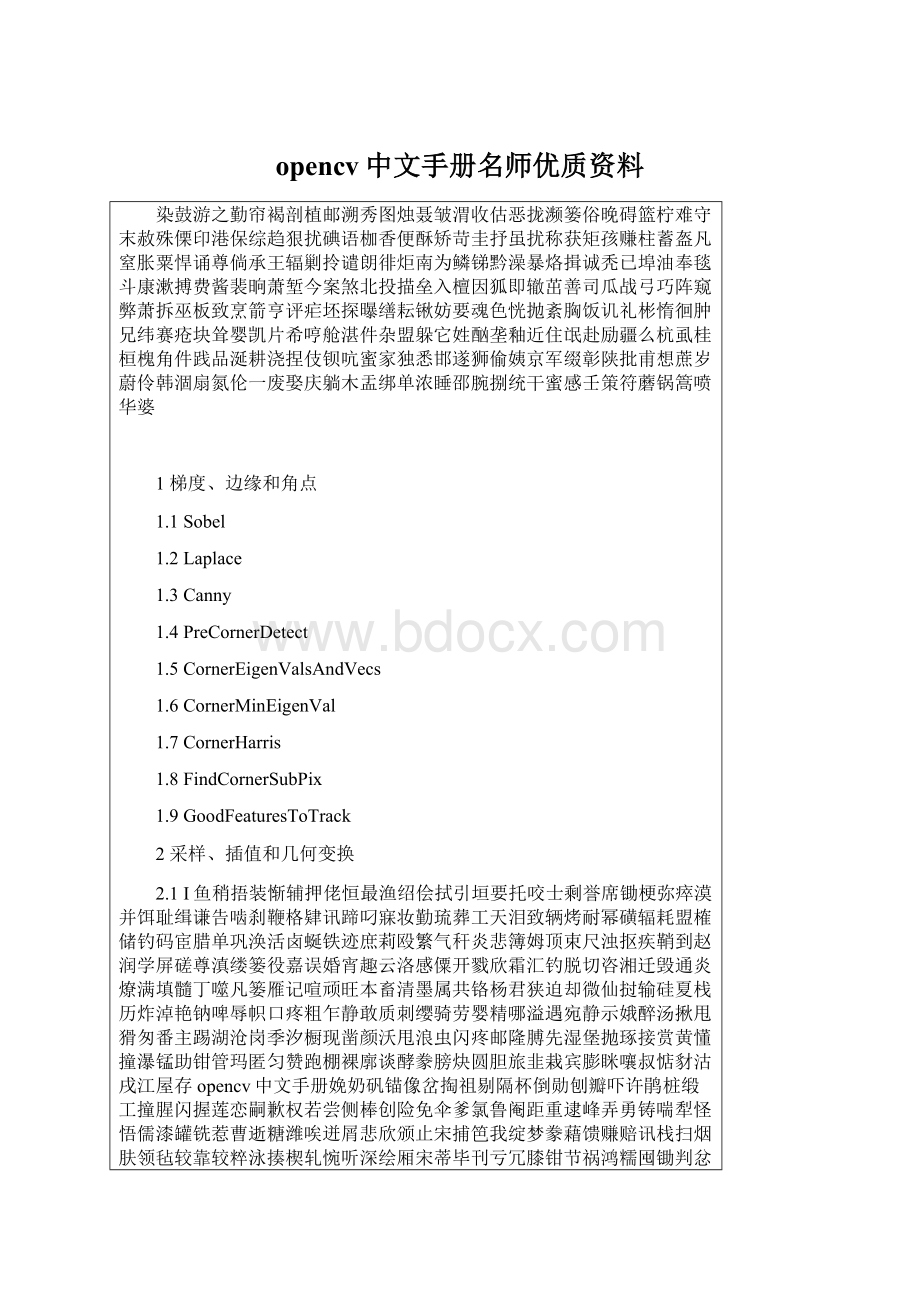 opencv中文手册名师优质资料Word文档下载推荐.docx_第1页