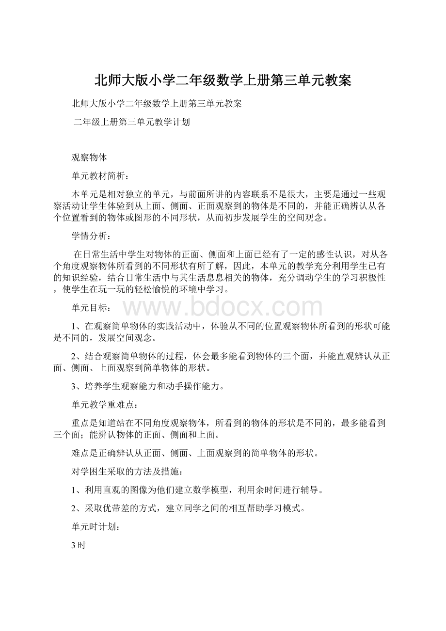 北师大版小学二年级数学上册第三单元教案.docx_第1页