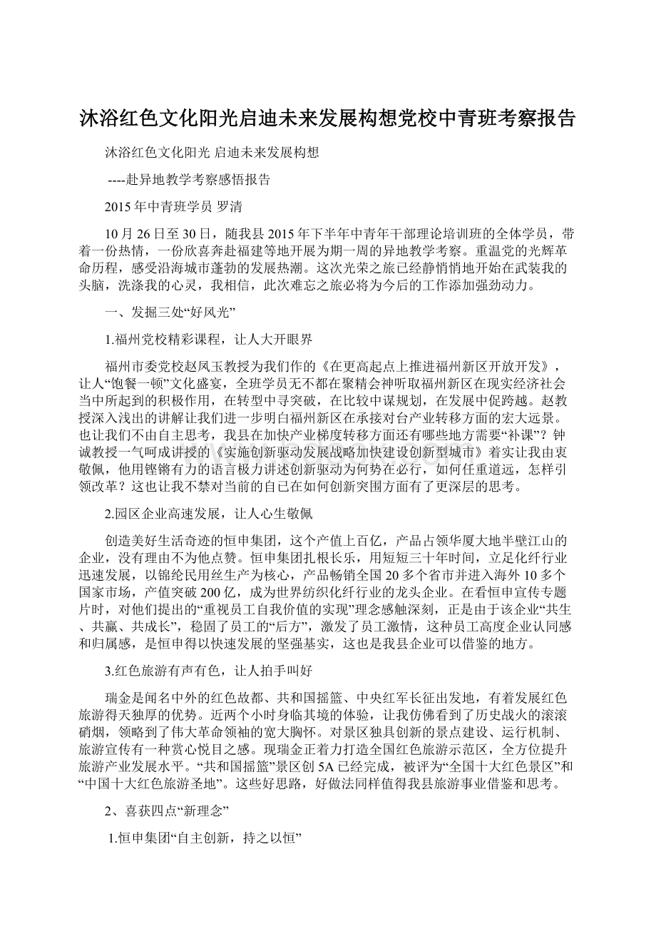 沐浴红色文化阳光启迪未来发展构想党校中青班考察报告.docx