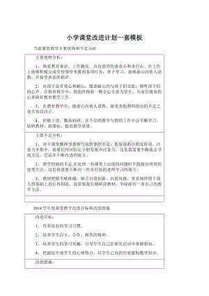 小学课堂改进计划一套模板Word格式文档下载.docx