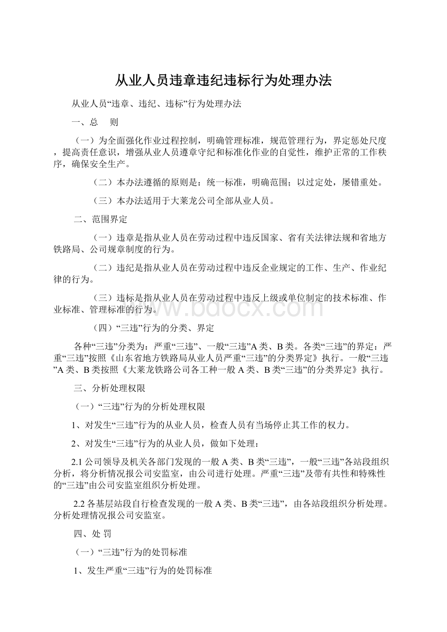 从业人员违章违纪违标行为处理办法文档格式.docx