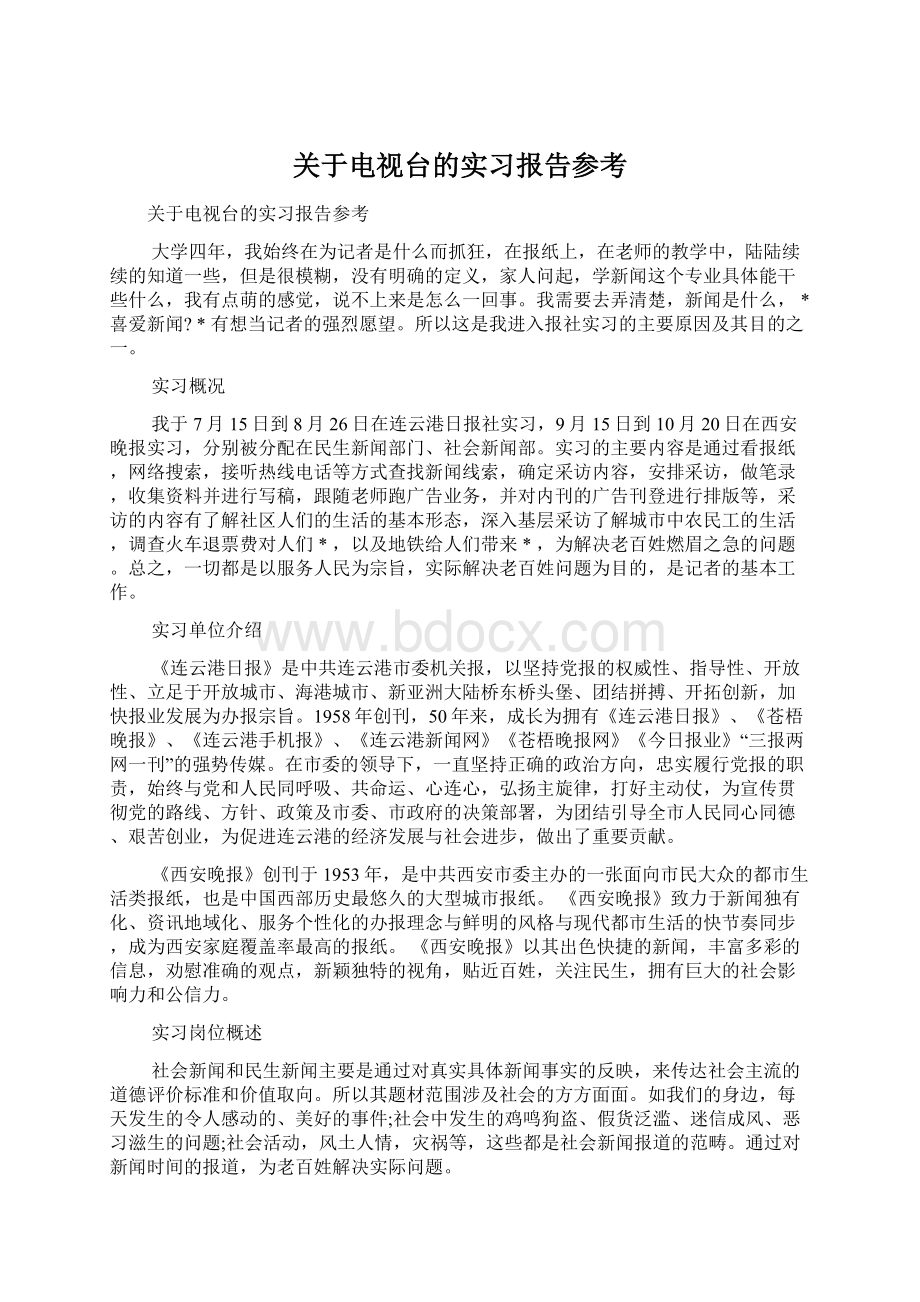 关于电视台的实习报告参考文档格式.docx_第1页