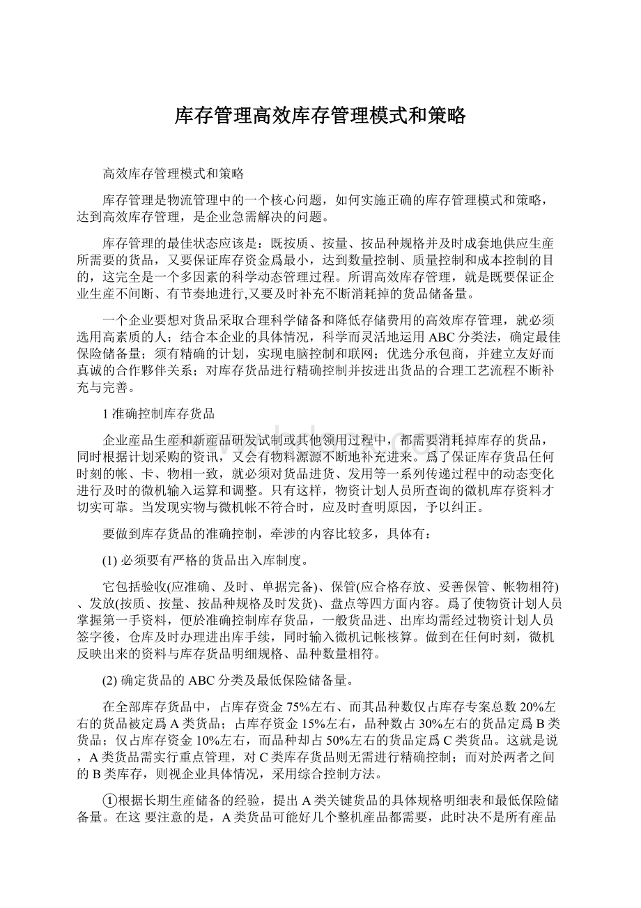 库存管理高效库存管理模式和策略Word下载.docx