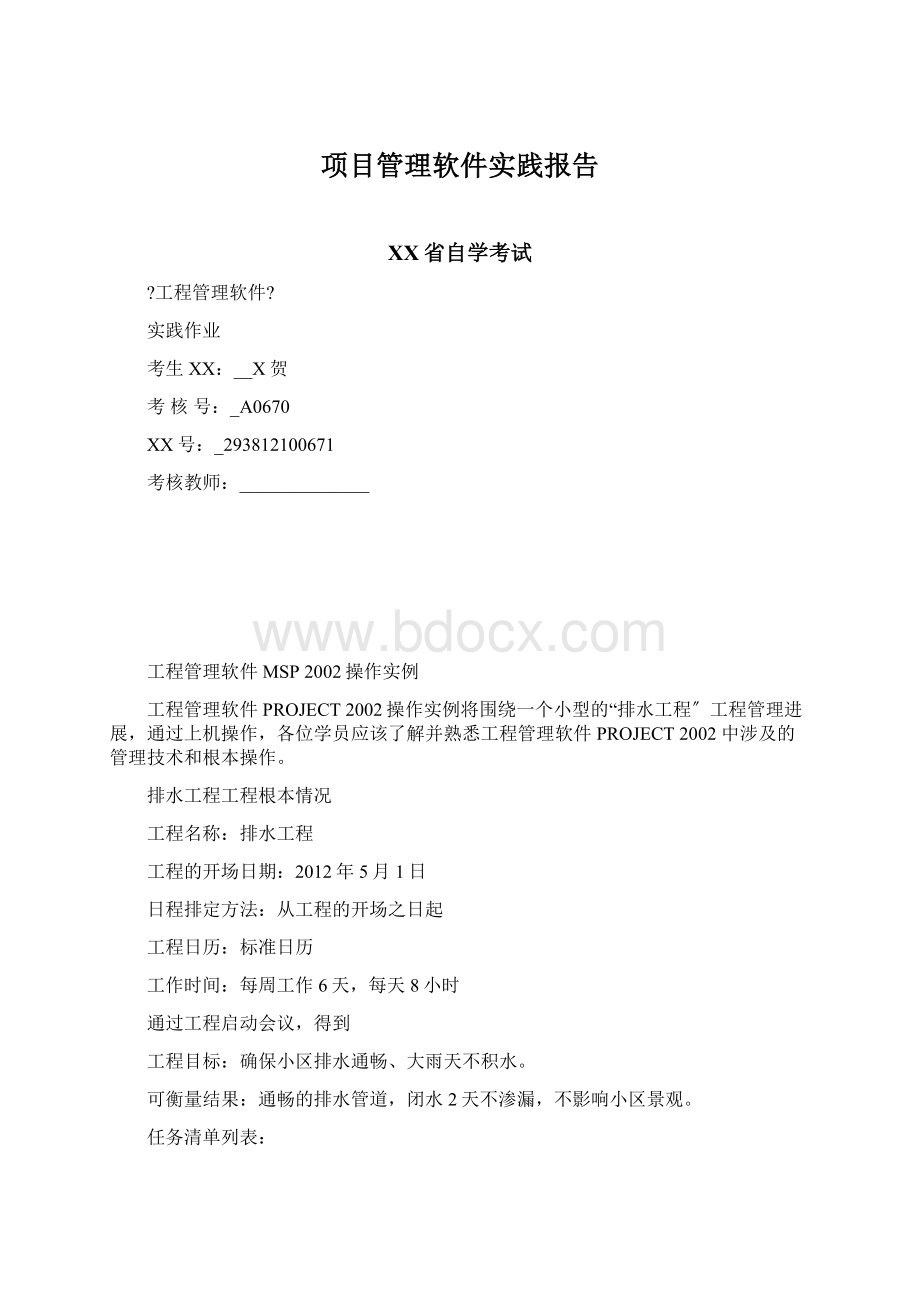 项目管理软件实践报告Word格式文档下载.docx_第1页