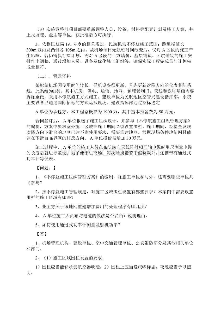 一建民航真题案例批注Word格式文档下载.docx_第3页