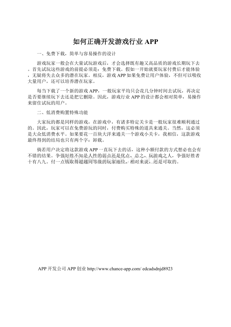 如何正确开发游戏行业APP.docx_第1页