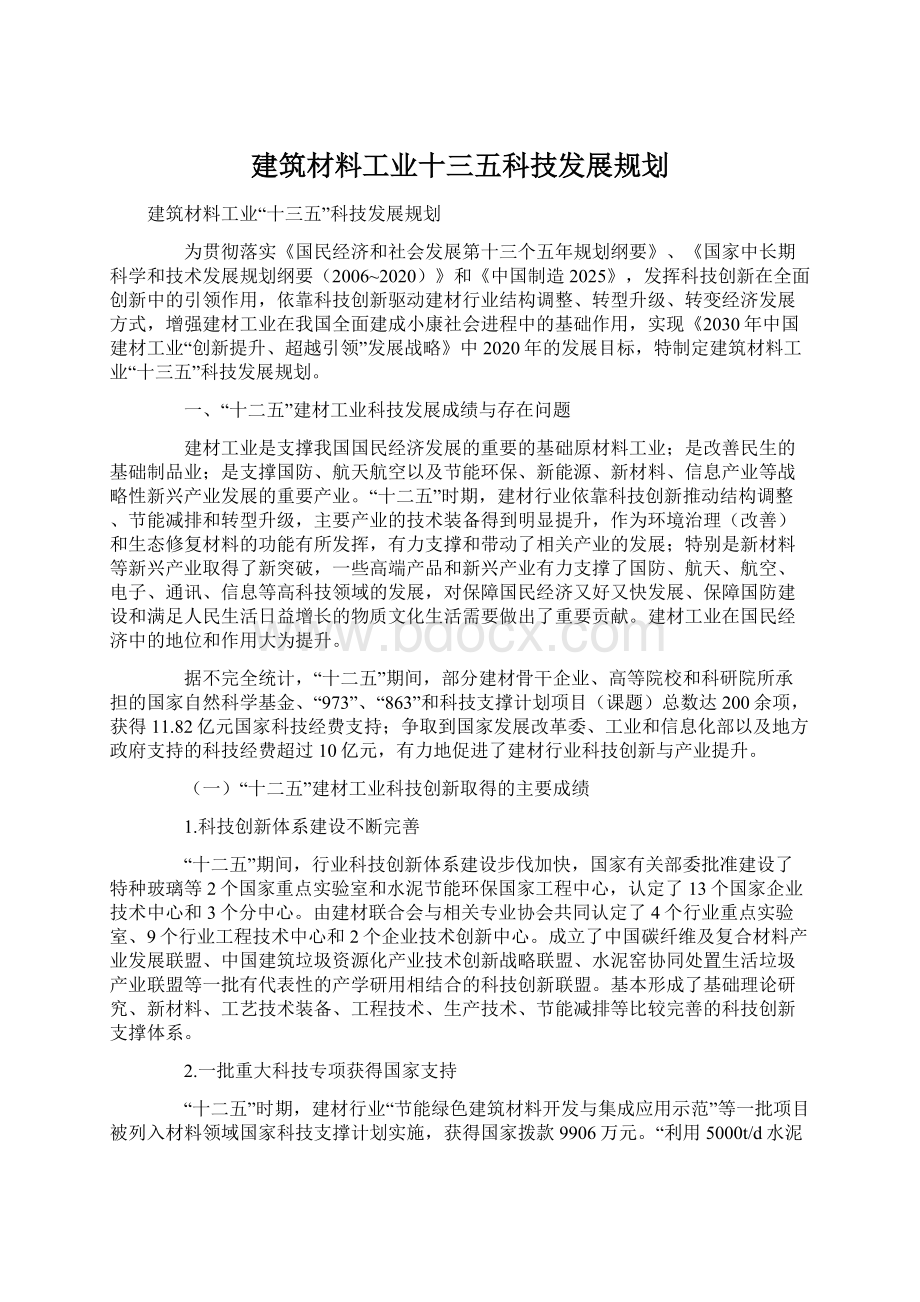 建筑材料工业十三五科技发展规划.docx