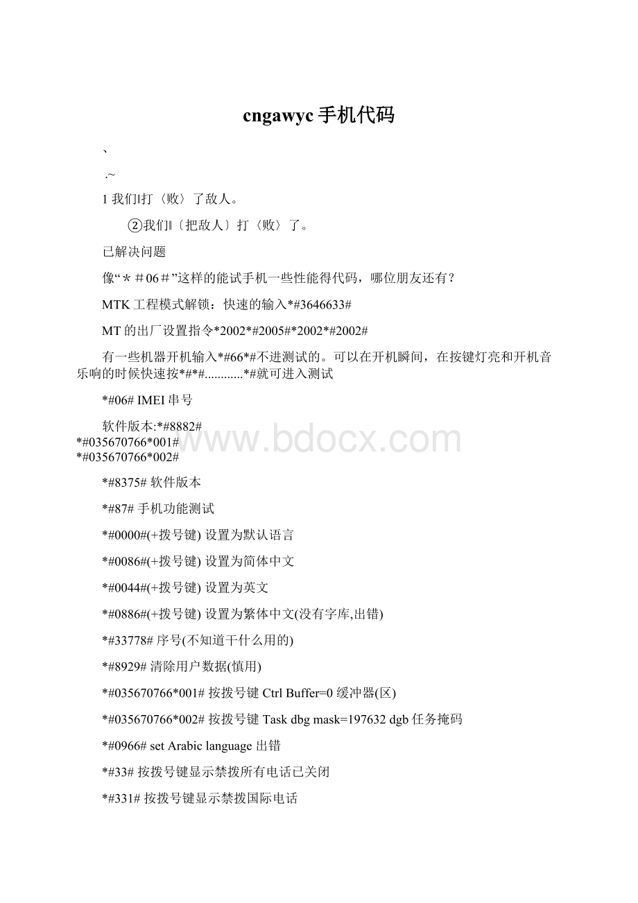 cngawyc手机代码Word格式文档下载.docx