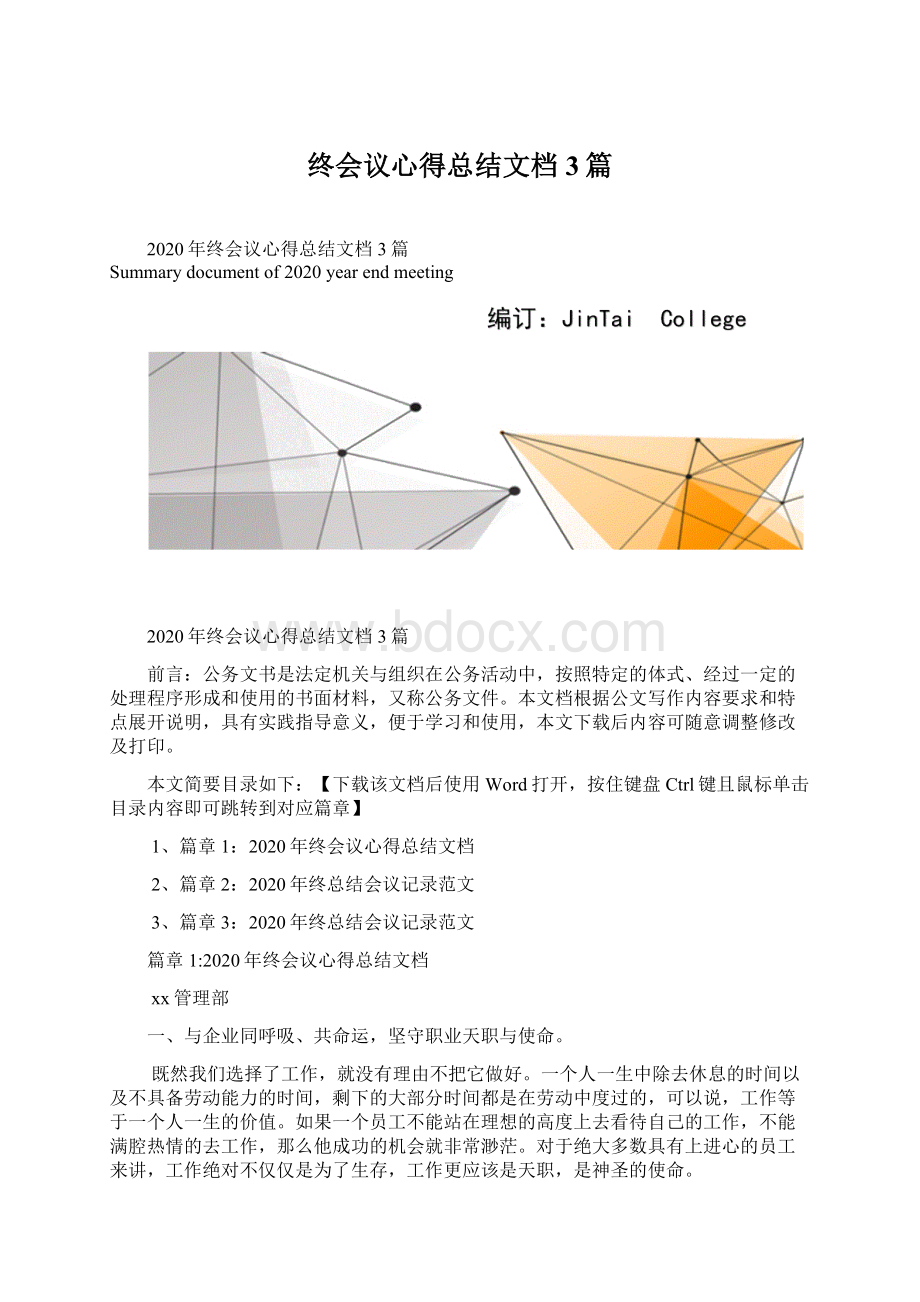 终会议心得总结文档3篇Word文件下载.docx_第1页