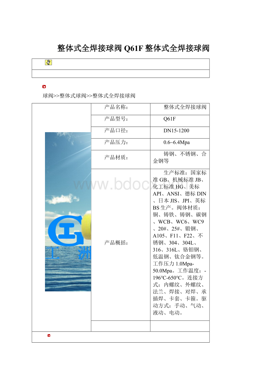 整体式全焊接球阀Q61F整体式全焊接球阀.docx