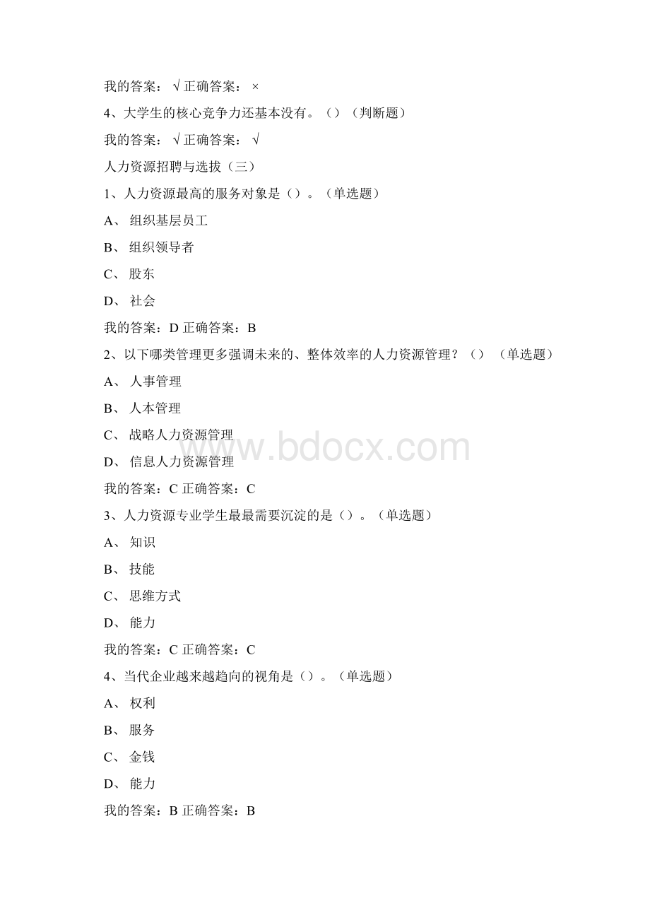 人力资源招聘与选拔答案.docx_第2页