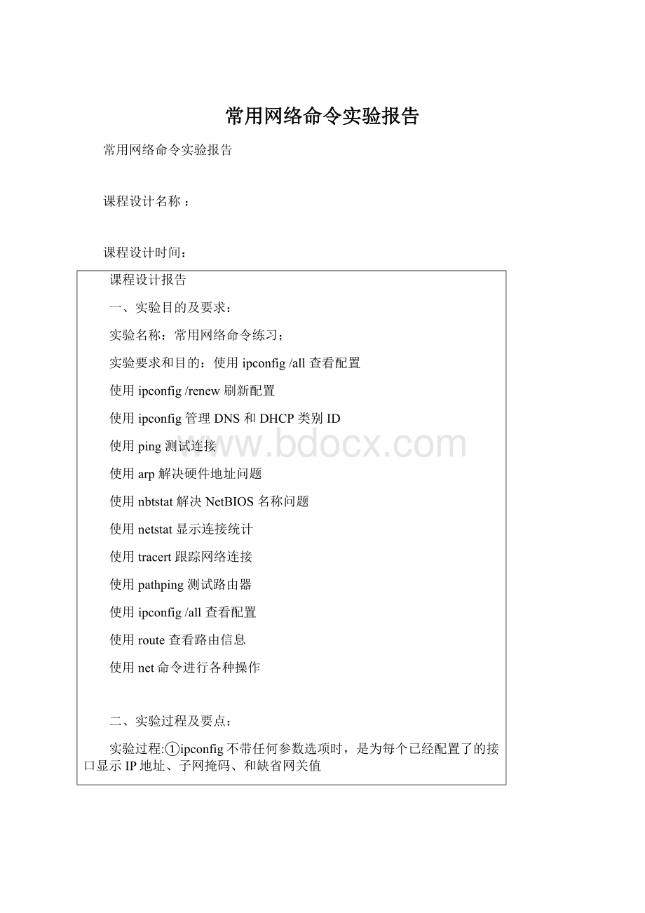 常用网络命令实验报告Word格式.docx