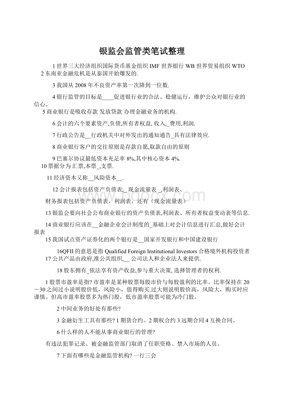 银监会监管类笔试整理Word格式文档下载.docx