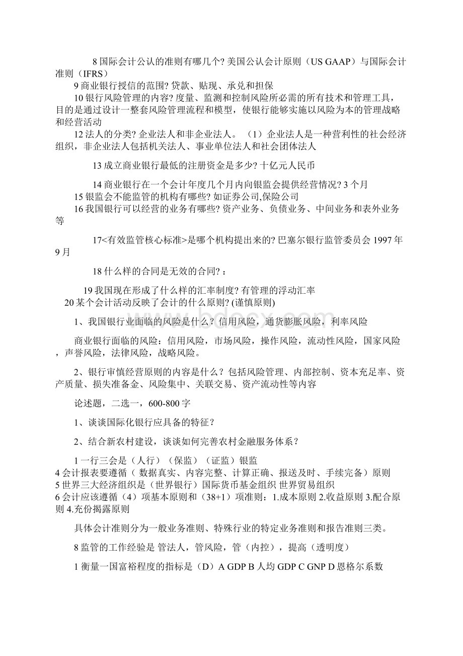 银监会监管类笔试整理.docx_第2页