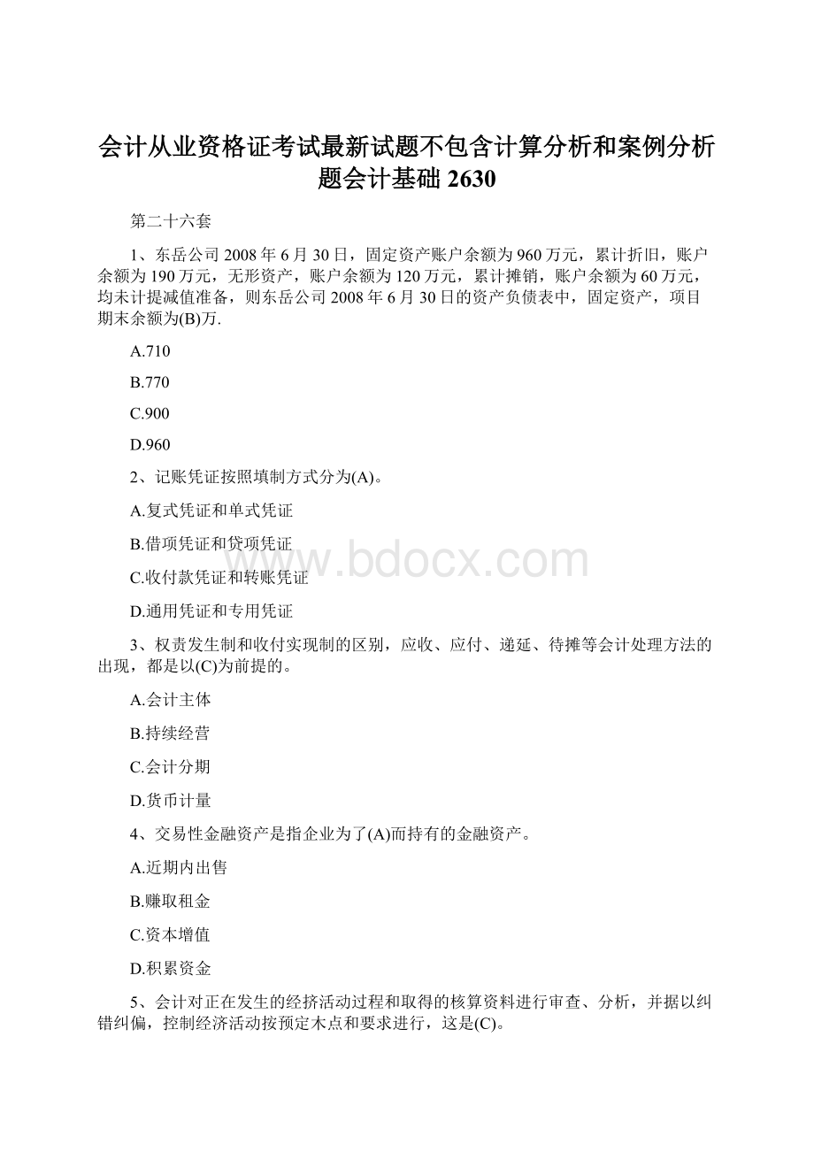 会计从业资格证考试最新试题不包含计算分析和案例分析题会计基础2630Word文档格式.docx_第1页