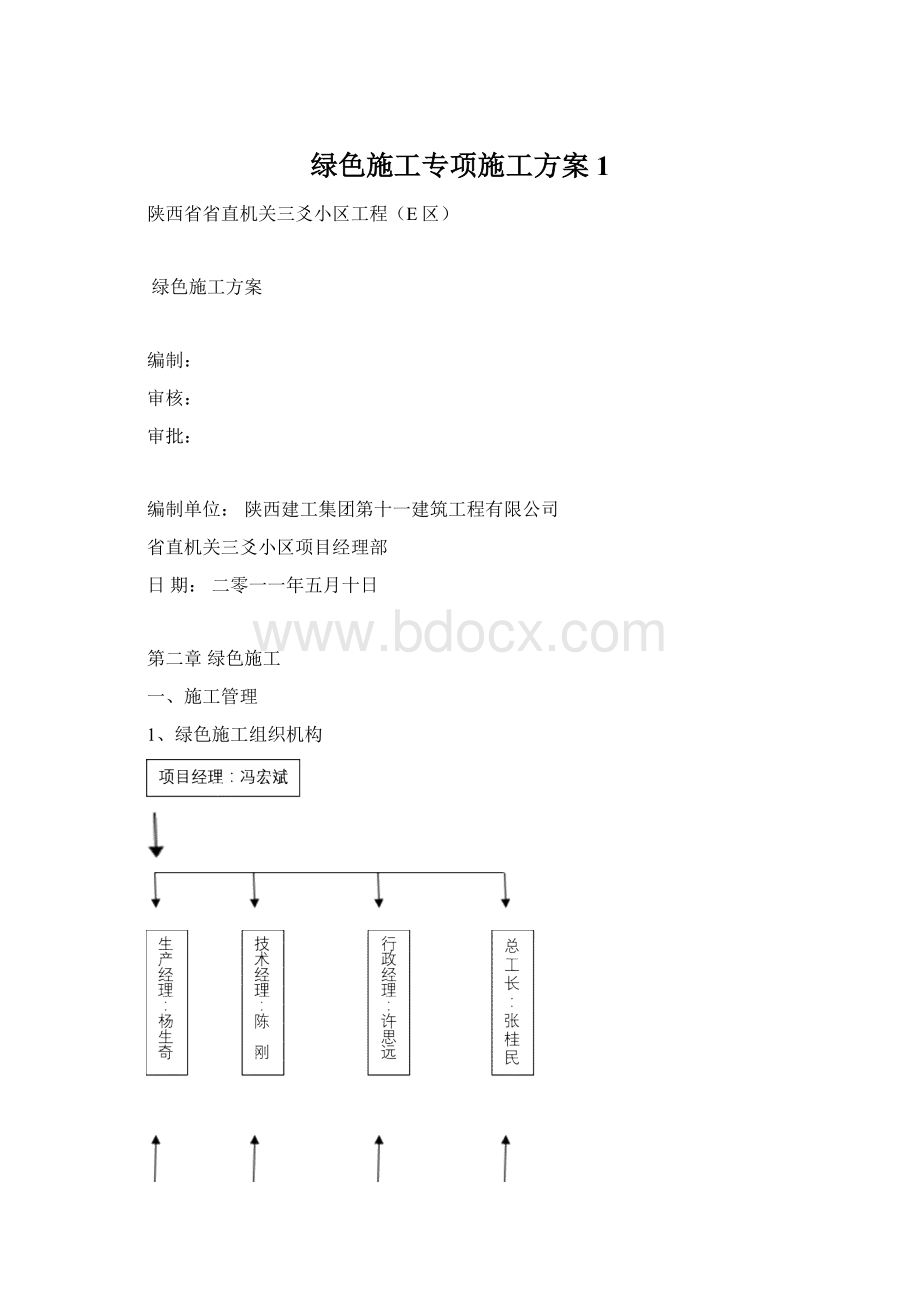 绿色施工专项施工方案1.docx_第1页