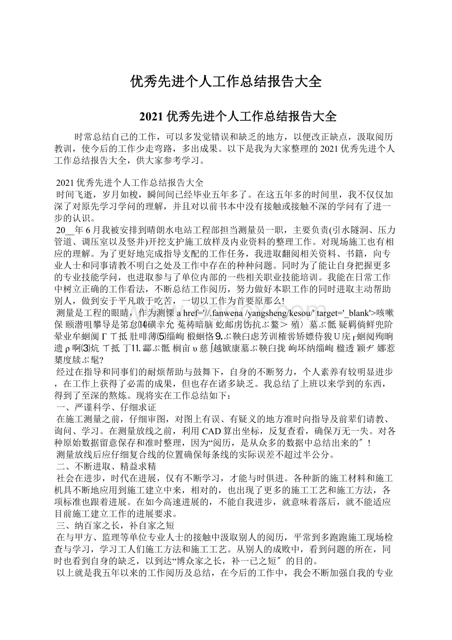 优秀先进个人工作总结报告大全.docx