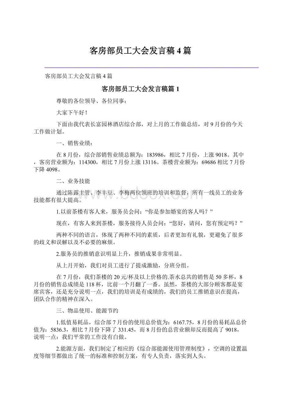 客房部员工大会发言稿4篇.docx