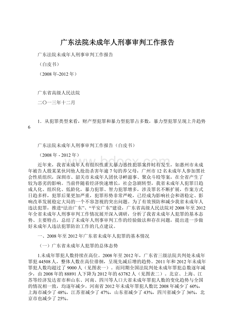 广东法院未成年人刑事审判工作报告Word文档下载推荐.docx