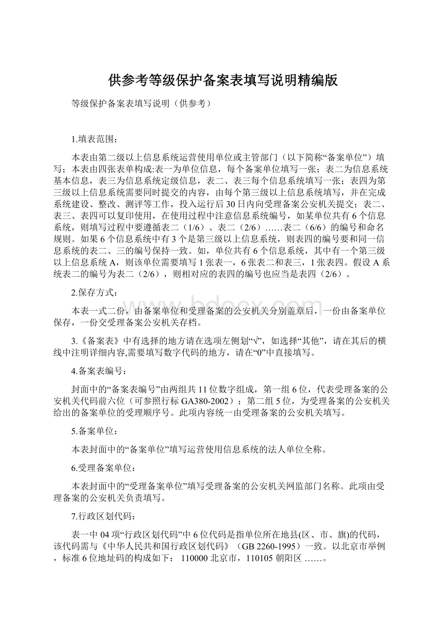 供参考等级保护备案表填写说明精编版文档格式.docx