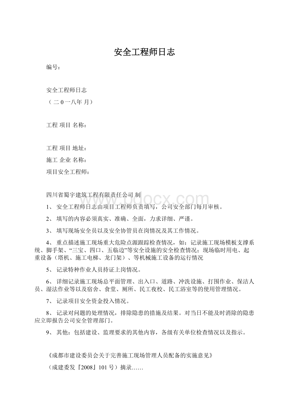 安全工程师日志.docx_第1页