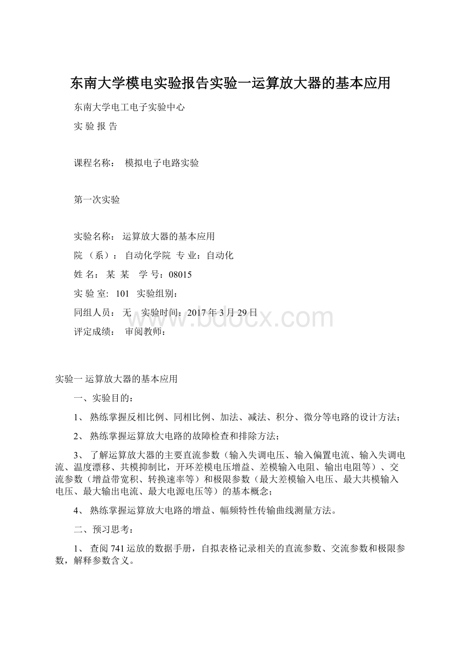 东南大学模电实验报告实验一运算放大器的基本应用.docx_第1页