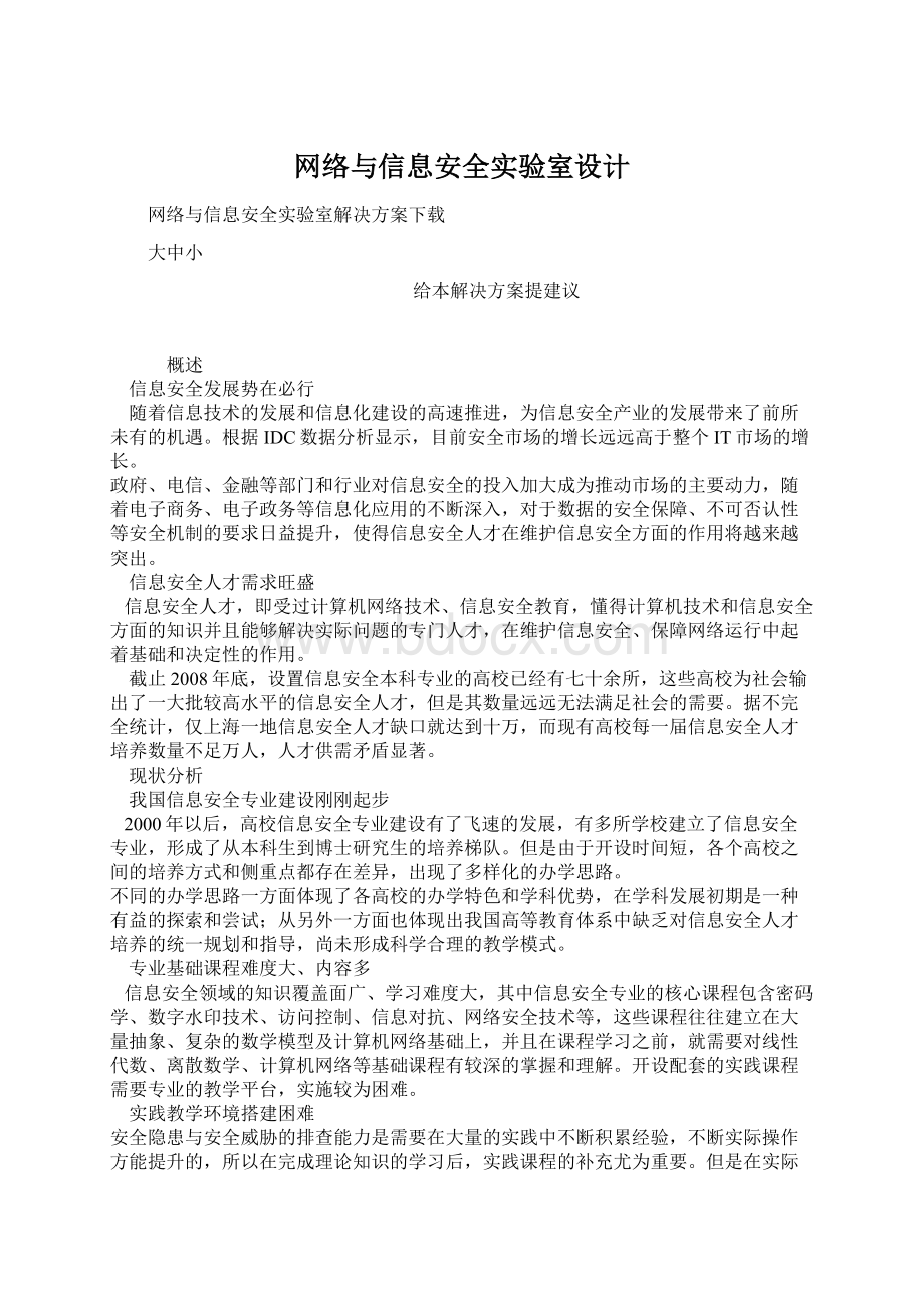 网络与信息安全实验室设计Word文档格式.docx_第1页