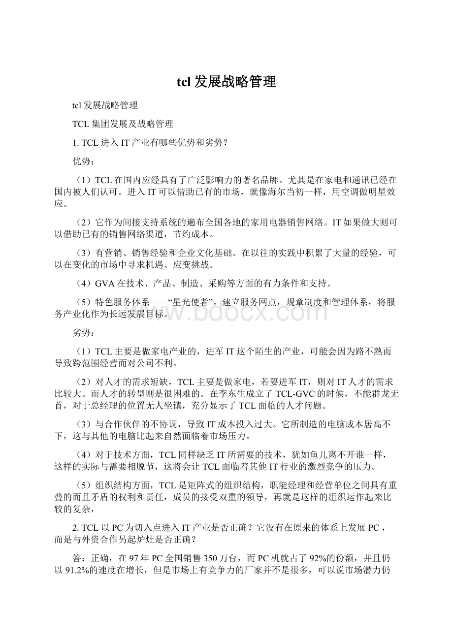 tcl发展战略管理Word格式.docx