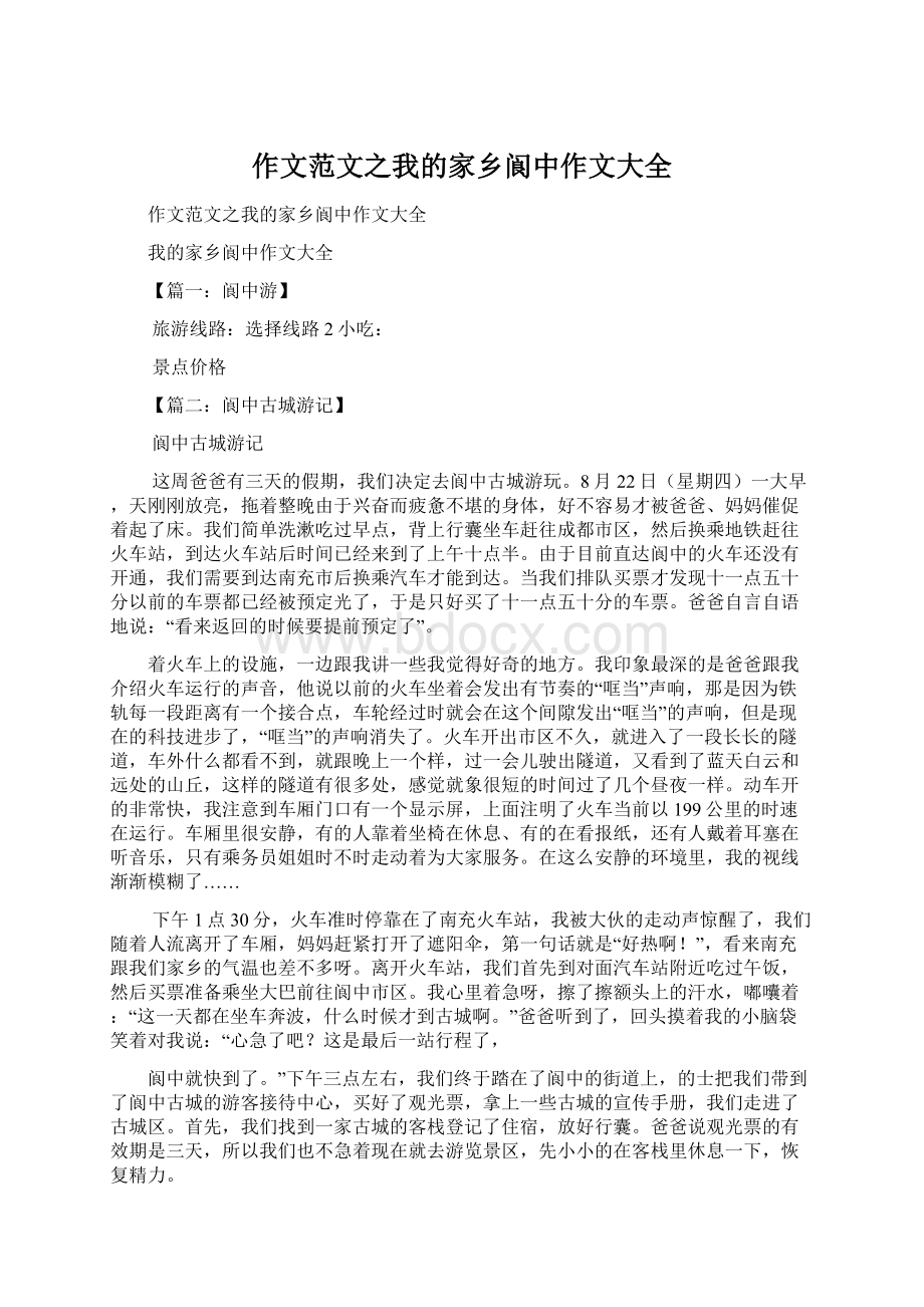 作文范文之我的家乡阆中作文大全.docx