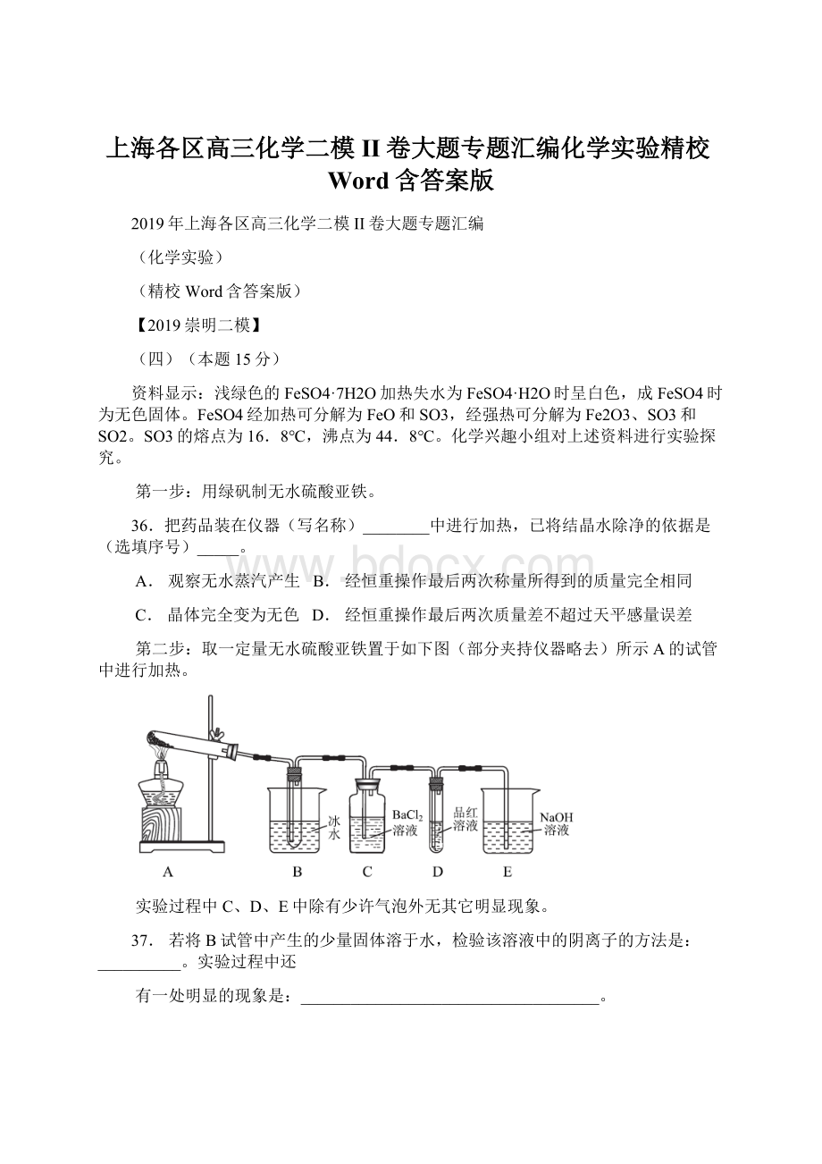 上海各区高三化学二模II卷大题专题汇编化学实验精校Word含答案版Word下载.docx_第1页