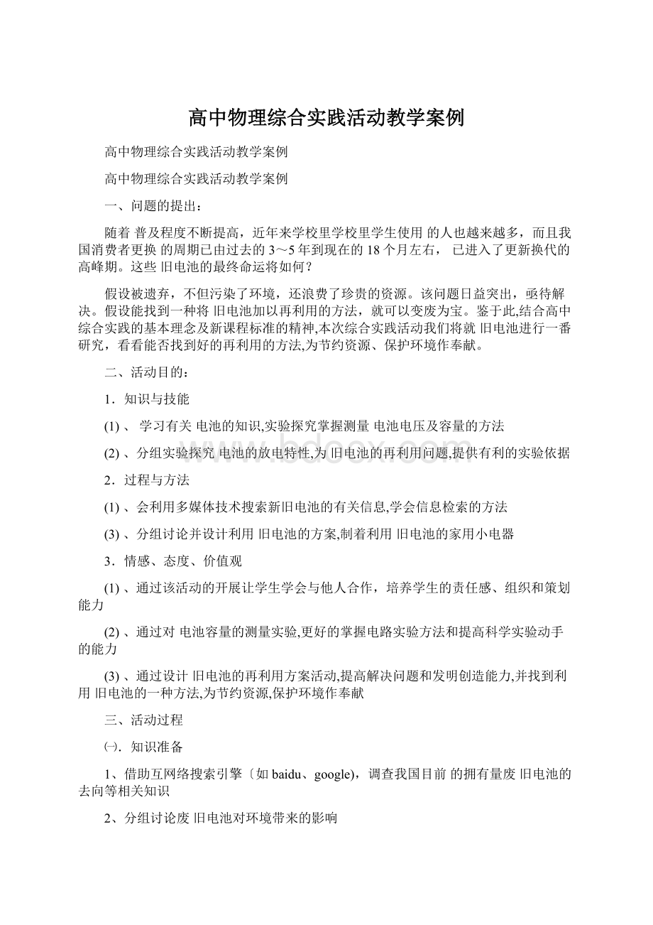 高中物理综合实践活动教学案例.docx_第1页