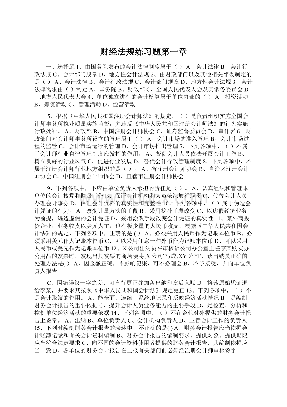 财经法规练习题第一章.docx_第1页