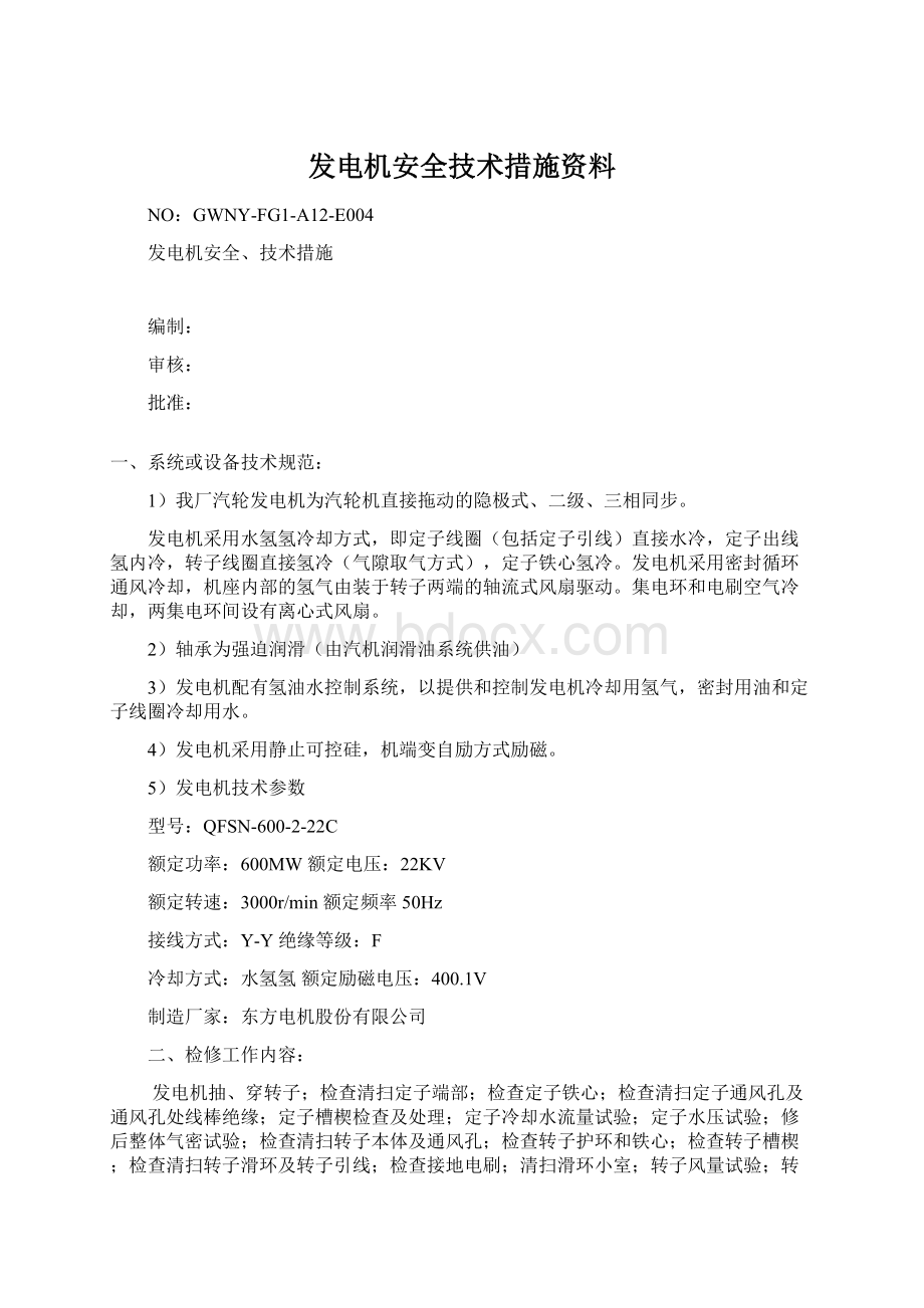 发电机安全技术措施资料.docx_第1页