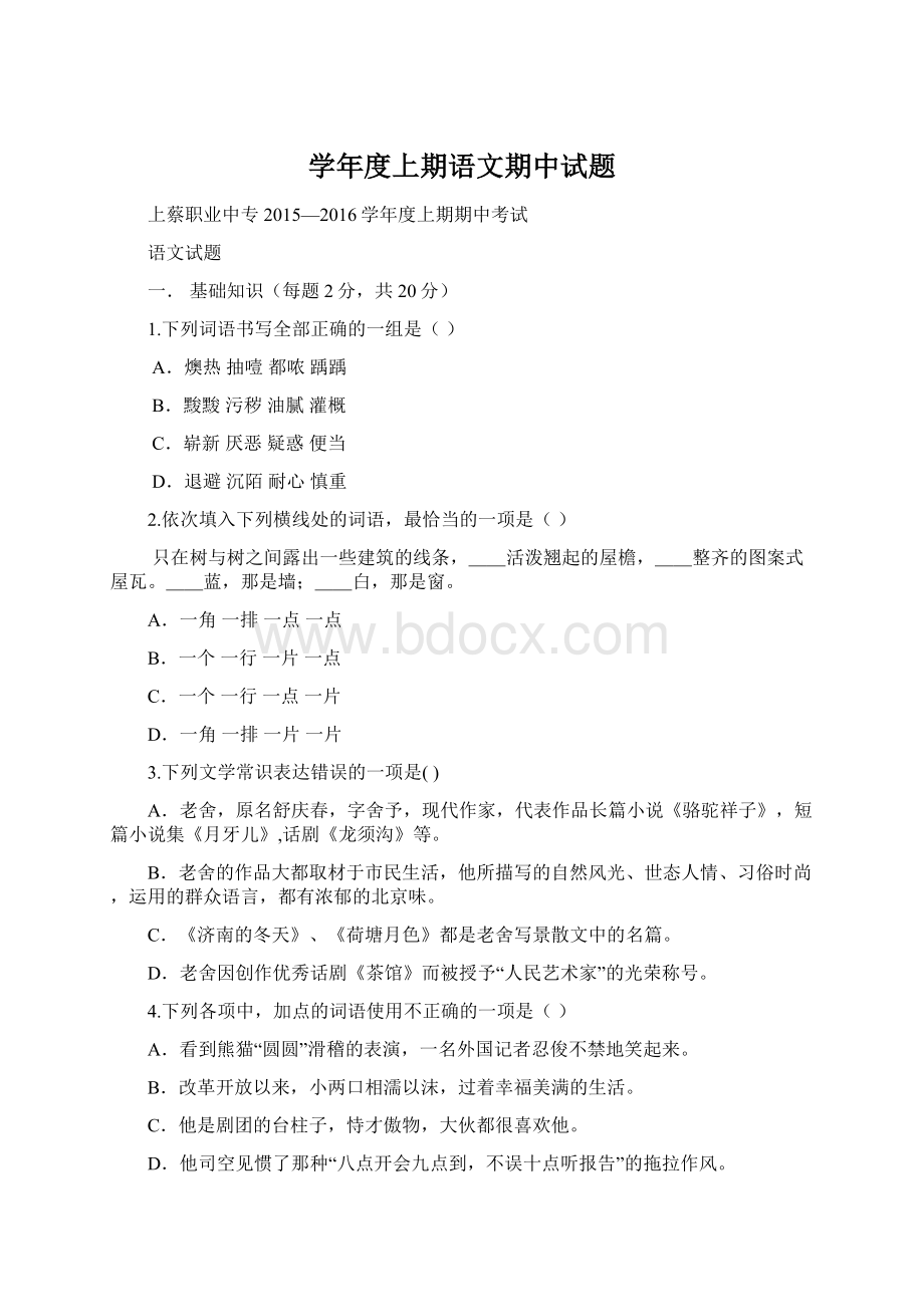 学年度上期语文期中试题.docx