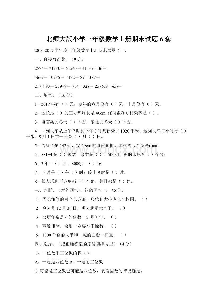 北师大版小学三年级数学上册期末试题6套.docx_第1页