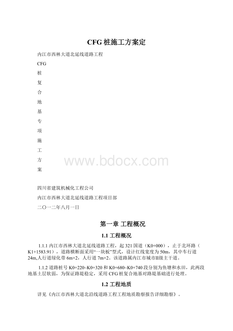 CFG桩施工方案定.docx_第1页