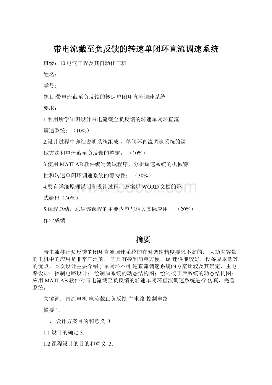 带电流截至负反馈的转速单闭环直流调速系统Word文档格式.docx