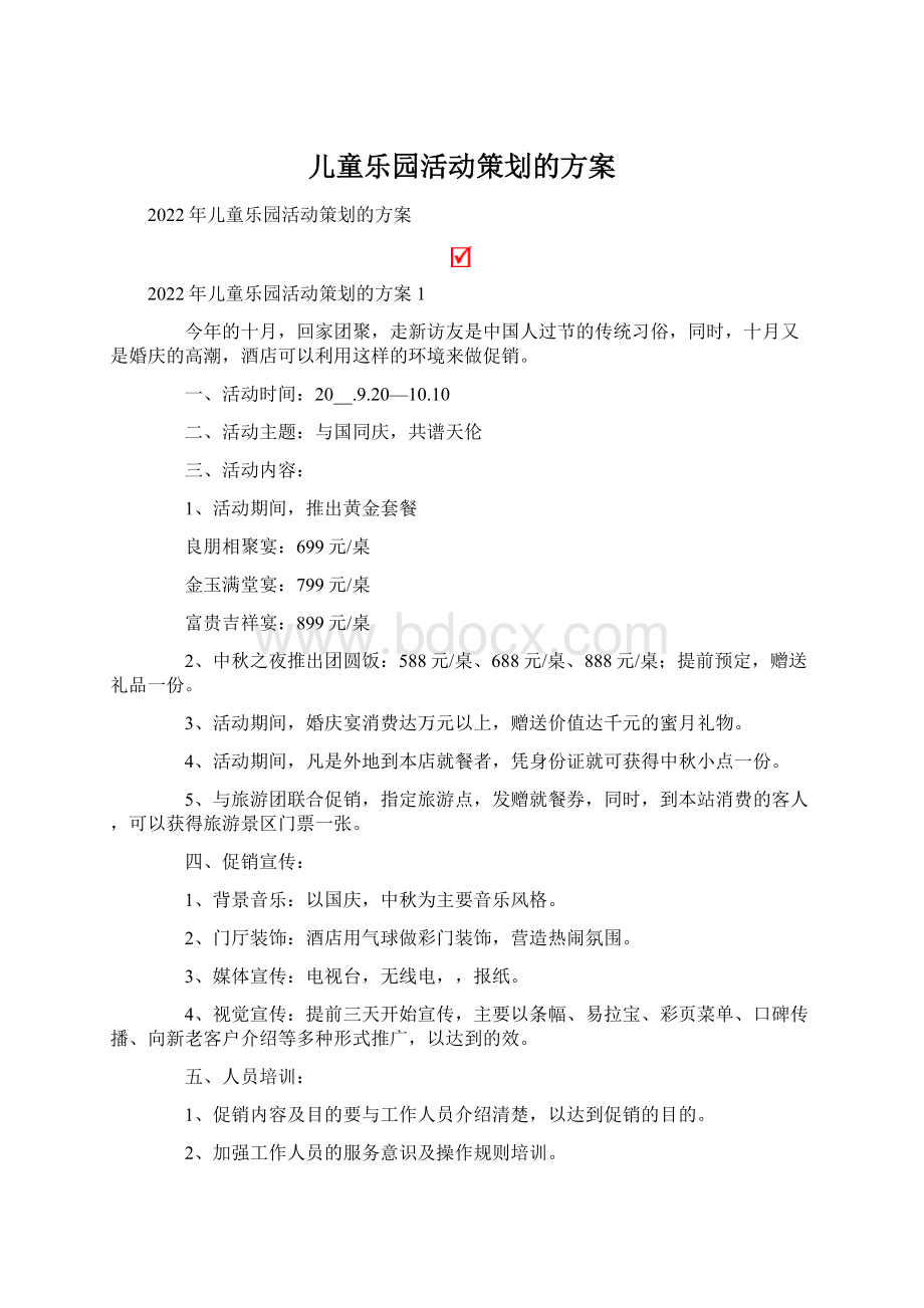 儿童乐园活动策划的方案.docx_第1页