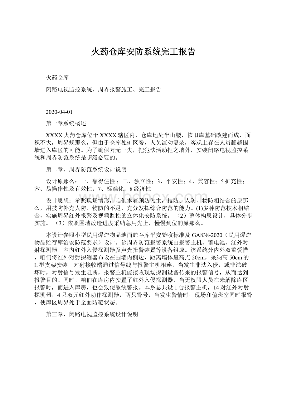 火药仓库安防系统完工报告Word文档格式.docx