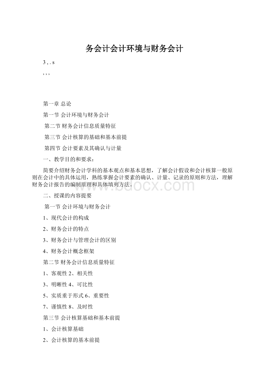 务会计会计环境与财务会计Word格式.docx