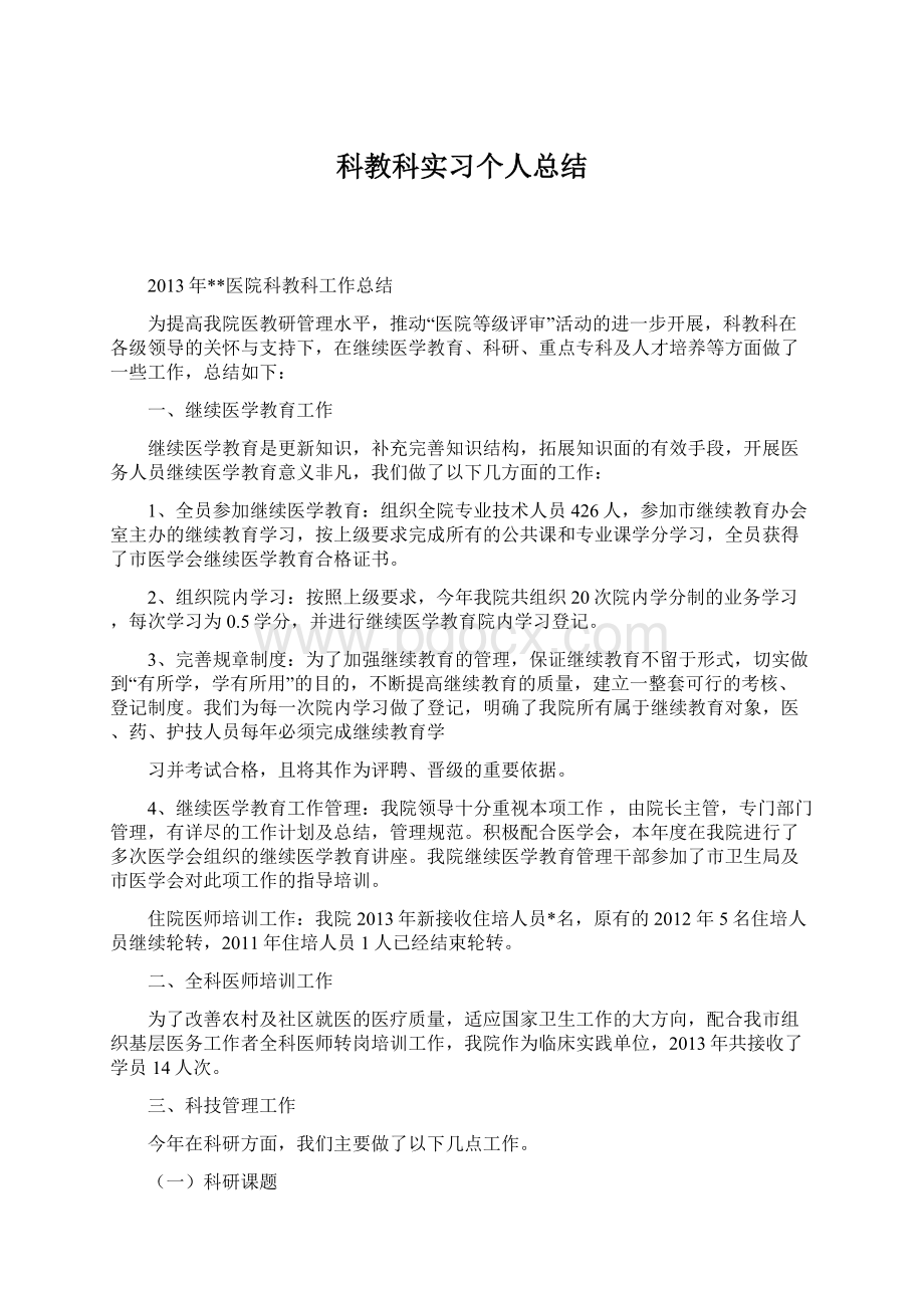 科教科实习个人总结Word格式文档下载.docx_第1页