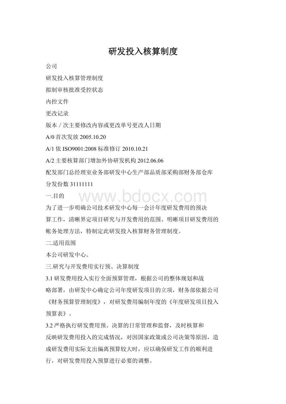 研发投入核算制度Word格式.docx